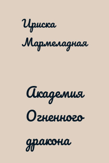 Академия Огненного дракона