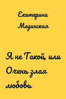 Я не Такой, или Очень злая любовь