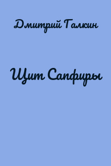 Щит Сапфиры