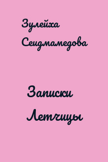 Записки Летчицы