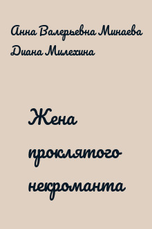 Жена проклятого некроманта