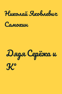 Дядя Серёжа и К°