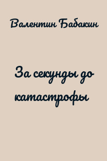 За секунды до катастрофы
