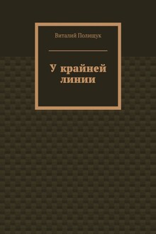 У крайней линии