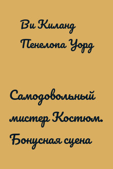 Самодовольный мистер Костюм. Бонусная сцена