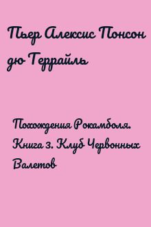 Похождения Рокамболя. Книга 3. Клуб Червонных Валетов