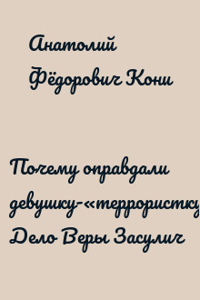 Почему оправдали девушку-«террористку»? Дело Веры Засулич