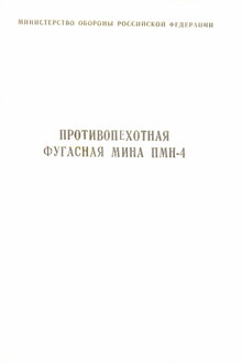 Противопехотная фугасная мина ПМН-4