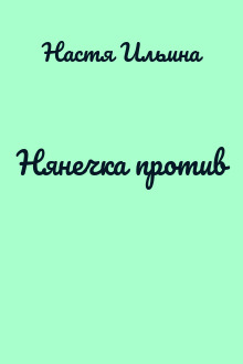 Нянечка против