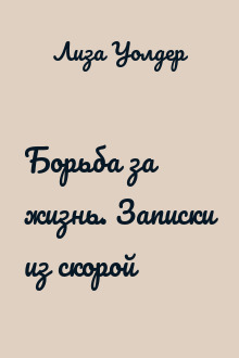 Борьба за жизнь. Записки из скорой