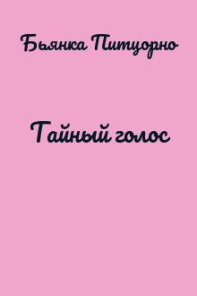 Тайный голос
