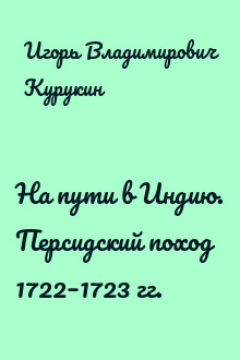 На пути в Индию. Персидский поход 1722–1723 гг.