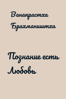 Познание есть Любовь