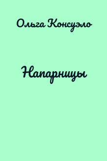 Напарницы
