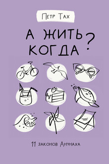 А жить когда? 11 законов Анунаха