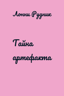 Тайна артефакта