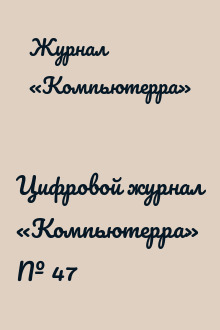 Цифровой журнал «Компьютерра» № 47