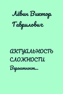 АКТУАЛЬНОСТЬ СЛОЖНОСТИ Вероятность и моделирование динамических систем