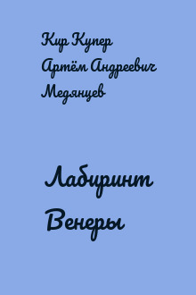 Лабиринт Венеры