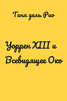 Уоррен XIII и Всевидящее Око