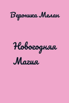 Новогодняя Магия