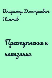 Преступление и наказание