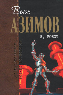 Весь Азимов. Я, робот