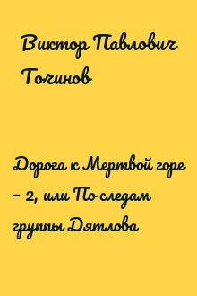 Дорога к Мертвой горе – 2, или По следам группы Дятлова