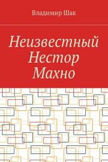 Неизвестный Нестор Махно