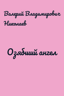Озябший ангел