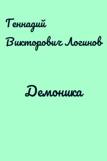 Демоника