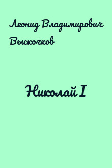 Николай I