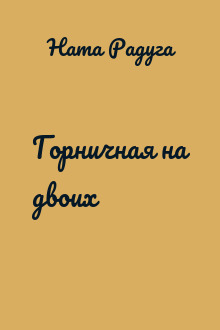 Горничная на двоих