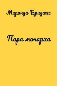 Пара монарха