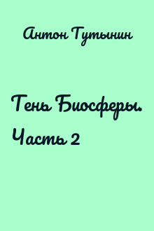 Тень Биосферы. Часть 2