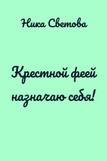 Крестной феей назначаю себя!