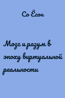 Мозг и разум в эпоху виртуальной реальности