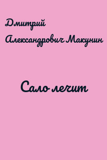 Сало лечит