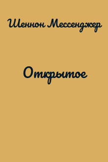 Открытое