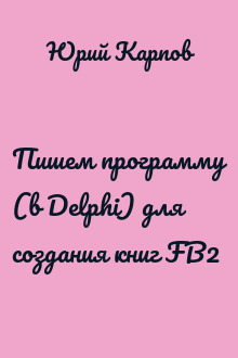 Пишем программу (в Delphi) для создания книг FB2