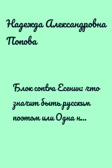 Блок contra Есенин: что значит быть русским поэтом или Одна ночь Ивана Бездомного
