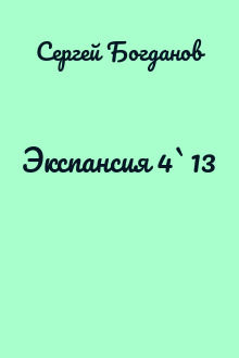 Экспансия 4`13