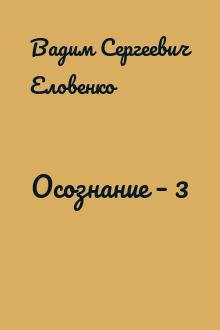 Осознание – 3