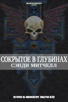 Сокрытое в глубинах