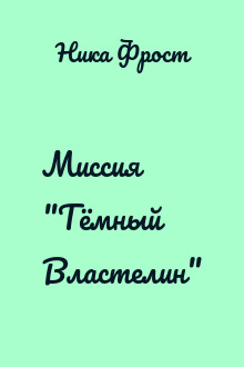 Миссия "Тёмный Властелин"