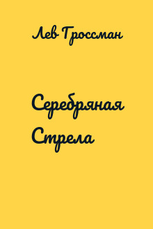 Серебряная Стрела