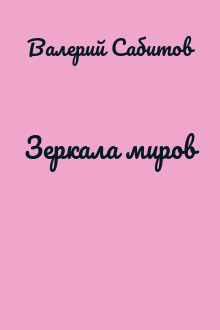 Зеркала миров