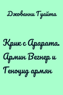 Крик с Арарата. Армин Вегнер и Геноцид армян