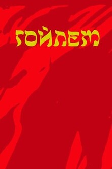 Гойлем