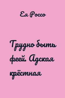 Трудно быть феей. Адская крёстная